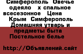 Симферополь! Овечье одеяло 2-х спальное всесезонное › Цена ­ 900 - Крым, Симферополь Домашняя утварь и предметы быта » Постельное белье   